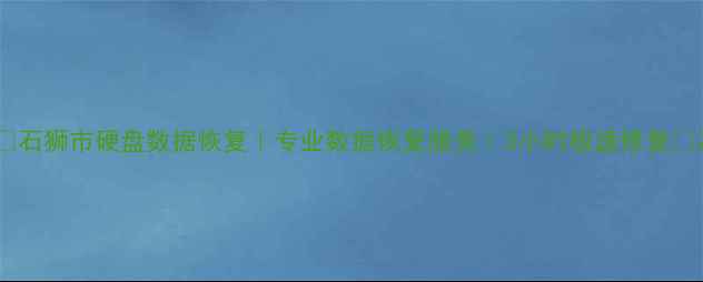 图片 📁石狮市硬盘数据恢复｜专业数据恢复服务｜3小时极速修复📁2