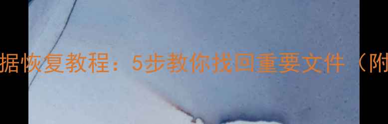 图片 📁硬盘损坏数据恢复教程：5步教你找回重要文件（附工具推荐）🔧