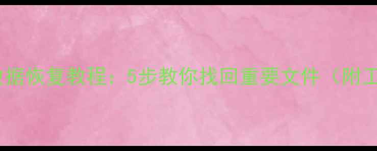 图片 📁硬盘损坏数据恢复教程：5步教你找回重要文件（附工具推荐）🔧1