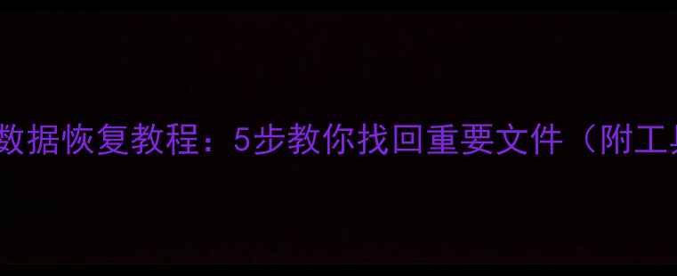 图片 📁硬盘损坏数据恢复教程：5步教你找回重要文件（附工具推荐）🔧2