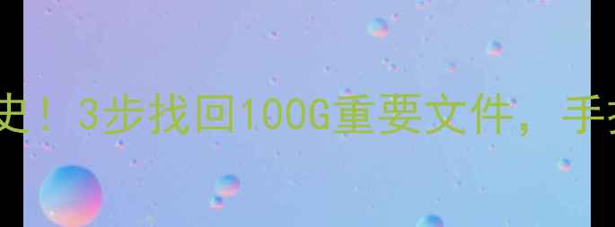 图片 📁硬盘数据丢失血泪史！3步找回100G重要文件，手把手教你紧急处理🔥2