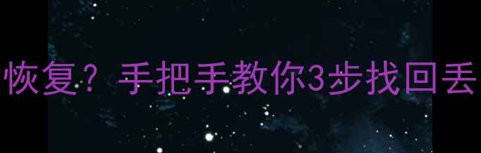 图片 📁硬盘数据删除后还能恢复？手把手教你3步找回丢失文件（附详细教程）