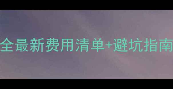 图片 📁硬盘数据恢复价格全最新费用清单+避坑指南（附免费诊断通道）
