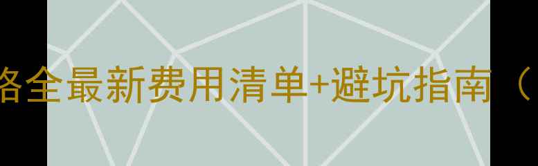 图片 📁硬盘数据恢复价格全最新费用清单+避坑指南（附免费诊断通道）1