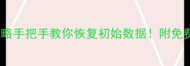 图片 📁硬盘数据恢复全攻略手把手教你恢复初始数据！附免费工具推荐（附图）2