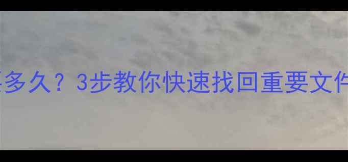 图片 📁硬盘数据恢复需要多久？3步教你快速找回重要文件（附详细时间表）1