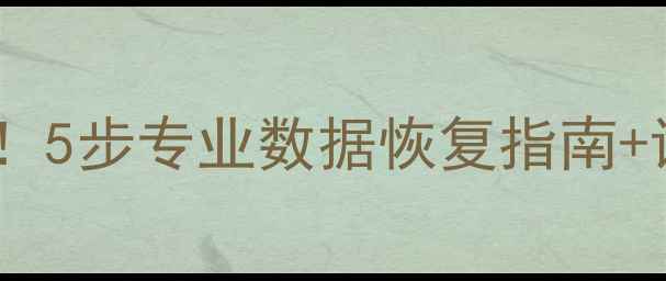 图片 📁移动硬盘松动别慌！5步专业数据恢复指南+详细教程（附案例）1