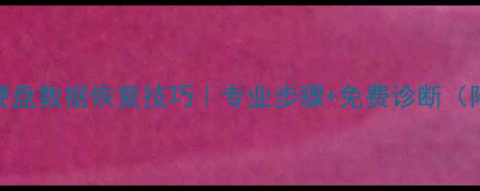 图片 📁绍兴硬盘数据恢复技巧｜专业步骤+免费诊断（附案例）