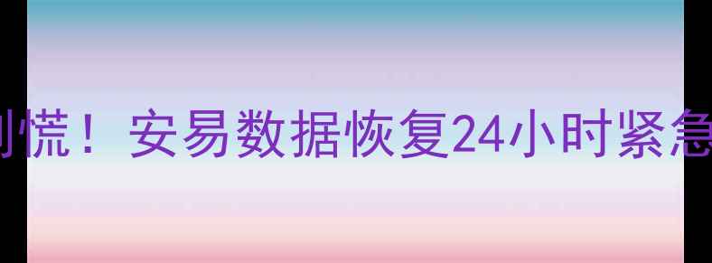 图片 📁网盘文件丢失别慌！安易数据恢复24小时紧急处理技巧+全攻略