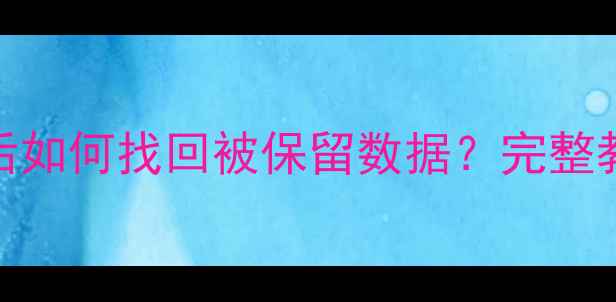 图片 📁群晖NAS系统恢复后如何找回被保留数据？完整教程+数据保护指南📁