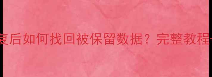 图片 📁群晖NAS系统恢复后如何找回被保留数据？完整教程+数据保护指南📁1