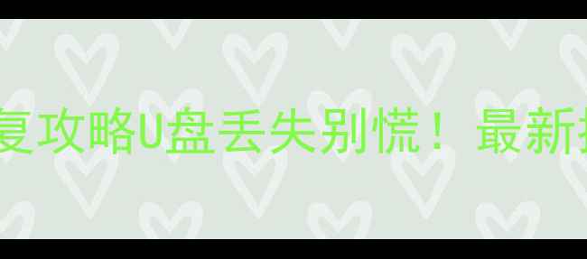 图片 📁虹口足球场数据恢复攻略U盘丢失别慌！最新推荐+5大避坑指南🔥2