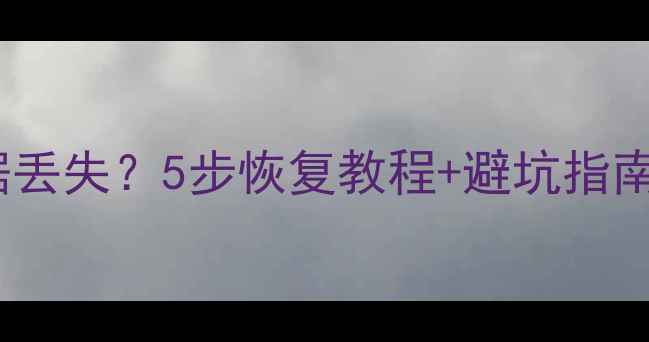 图片 📁装机后U盘数据丢失？5步恢复教程+避坑指南（附详细步骤）
