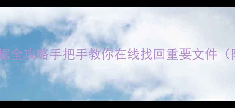 图片 📁远程恢复硬盘数据全攻略手把手教你在线找回重要文件（附免费工具清单）1