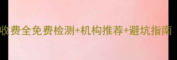 图片 📁金山数据恢复收费全免费检测+机构推荐+避坑指南（附真实案例）1