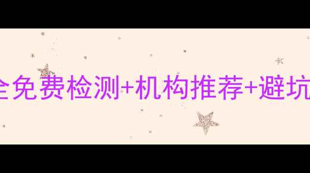 图片 📁金山数据恢复收费全免费检测+机构推荐+避坑指南（附真实案例）2