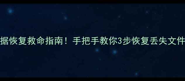 图片 📁闪迪SSD硬盘数据恢复救命指南！手把手教你3步恢复丢失文件（附工具推荐）1