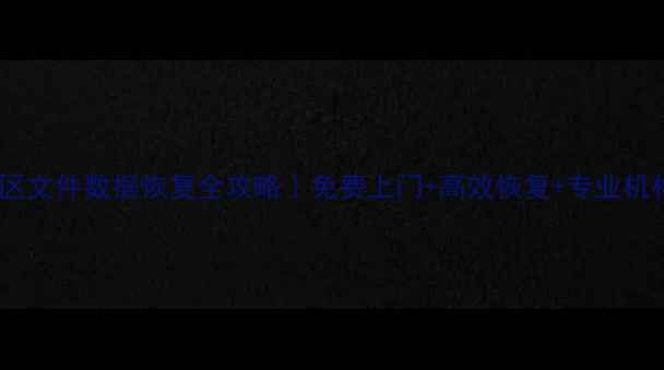 图片 📁顺义区文件数据恢复全攻略｜免费上门+高效恢复+专业机构推荐1
