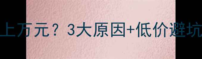 图片 📁！数据恢复价格为何高达上万元？3大原因+低价避坑指南，看完省下万元预算🔥