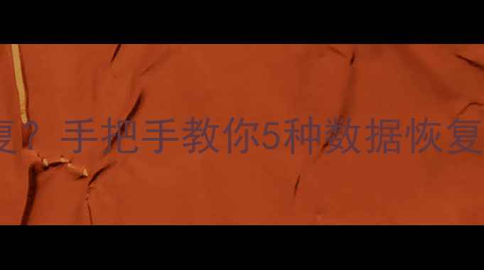 图片 📁💾电脑文件丢失怎么恢复？手把手教你5种数据恢复秘籍（附免费工具推荐）1