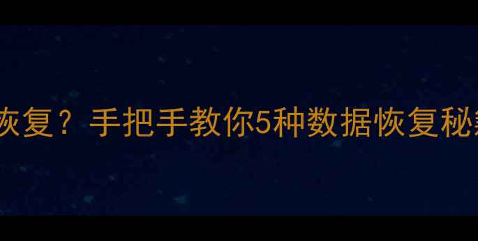 图片 📁💾电脑文件丢失怎么恢复？手把手教你5种数据恢复秘籍（附免费工具推荐）2