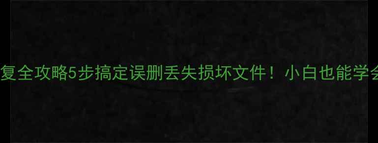 图片 📁💾硬盘数据恢复全攻略5步搞定误删丢失损坏文件！小白也能学会的实用教程✅1
