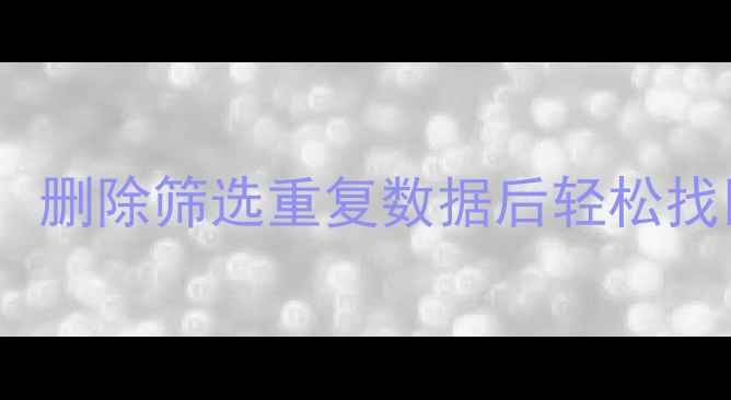 图片 📉Excel表格恢复全攻略：删除筛选重复数据后轻松找回重要信息｜附实用教程