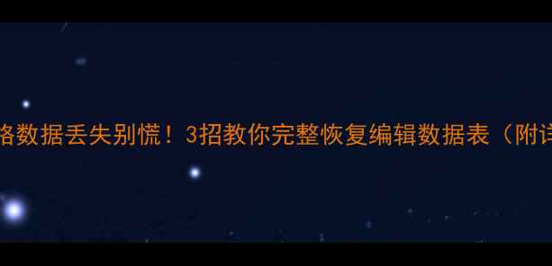 图片 📉Excel表格数据丢失别慌！3招教你完整恢复编辑数据表（附详细步骤）1
