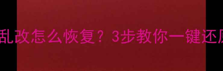 图片 📉Excel表格数据被乱改怎么恢复？3步教你一键还原零基础也能搞定！