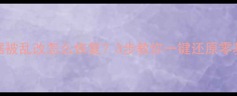 图片 📉Excel表格数据被乱改怎么恢复？3步教你一键还原零基础也能搞定！2
