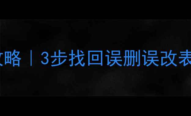 图片 📊Excel表格数据恢复全攻略｜3步找回误删误改表格，新手也能轻松搞定🔥