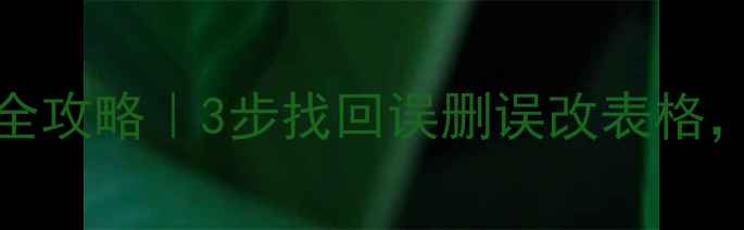 图片 📊Excel表格数据恢复全攻略｜3步找回误删误改表格，新手也能轻松搞定🔥2