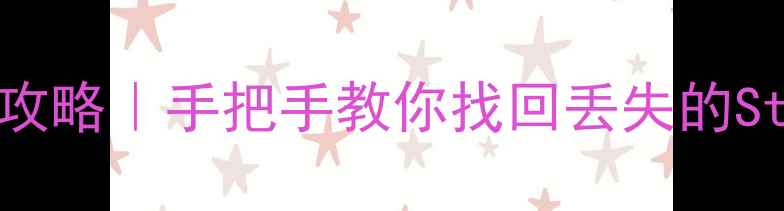 图片 📊Stata原始数据恢复全攻略｜手把手教你找回丢失的Stata文件（附避坑指南）