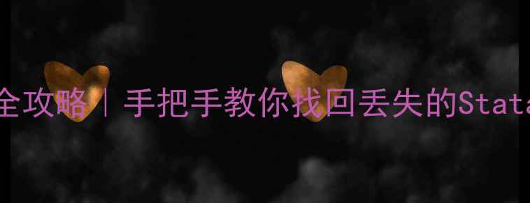 图片 📊Stata原始数据恢复全攻略｜手把手教你找回丢失的Stata文件（附避坑指南）2