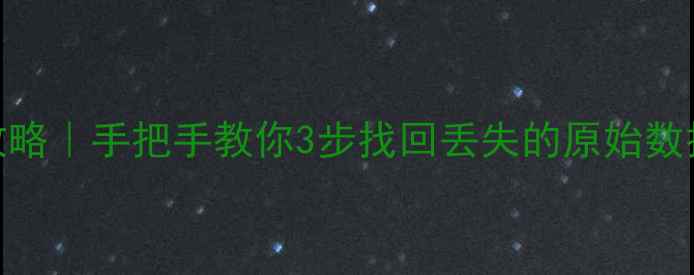 图片 📊仪表盘数据恢复全攻略｜手把手教你3步找回丢失的原始数据模式（附详细教程）