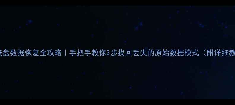 图片 📊仪表盘数据恢复全攻略｜手把手教你3步找回丢失的原始数据模式（附详细教程）2