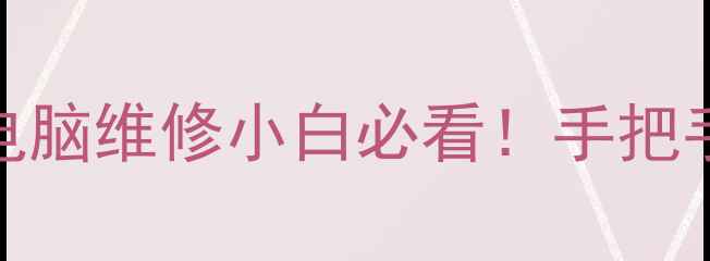 图片 📊仪表盘数据恢复全攻略｜电脑维修小白必看！手把手教你5分钟找回丢失数据🔥1