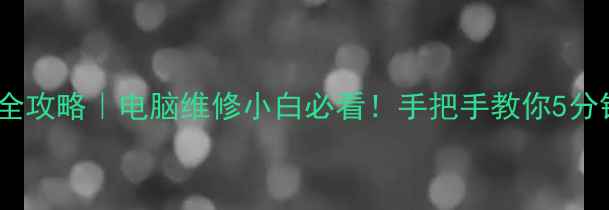 图片 📊仪表盘数据恢复全攻略｜电脑维修小白必看！手把手教你5分钟找回丢失数据🔥2