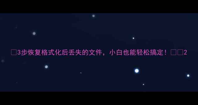 图片 📌3步恢复格式化后丢失的文件，小白也能轻松搞定！💻🔥2