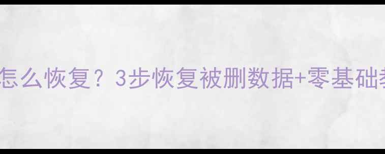 图片 📌Access数据库删了怎么恢复？3步恢复被删数据+零基础教程（附工具推荐）2