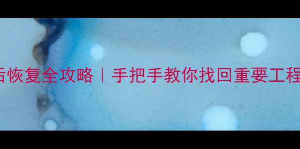 图片 📌Eplan数据库删除后恢复全攻略｜手把手教你找回重要工程数据（附防丢指南）