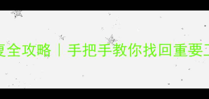 图片 📌Eplan数据库删除后恢复全攻略｜手把手教你找回重要工程数据（附防丢指南）1