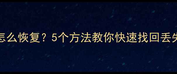 图片 📌Excel表格数据删了怎么恢复？5个方法教你快速找回丢失文件（附详细教程）2