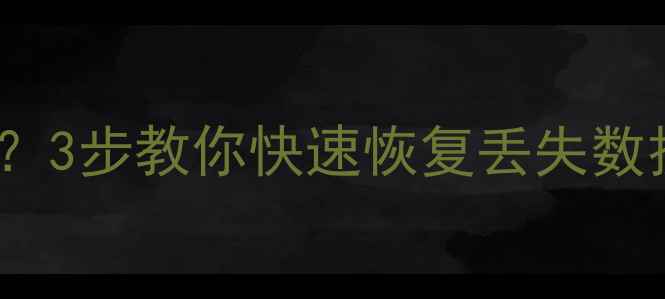 图片 📌Excel表格突然损坏？3步教你快速恢复丢失数据（附免费工具推荐）