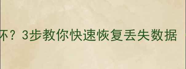 图片 📌Excel表格突然损坏？3步教你快速恢复丢失数据（附免费工具推荐）1