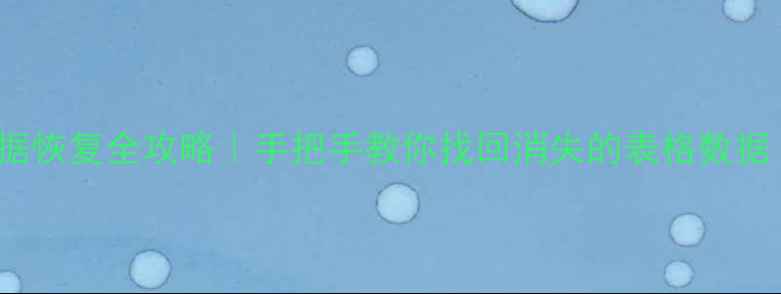 图片 📌Excel隐藏数据恢复全攻略｜手把手教你找回消失的表格数据（附实用工具）