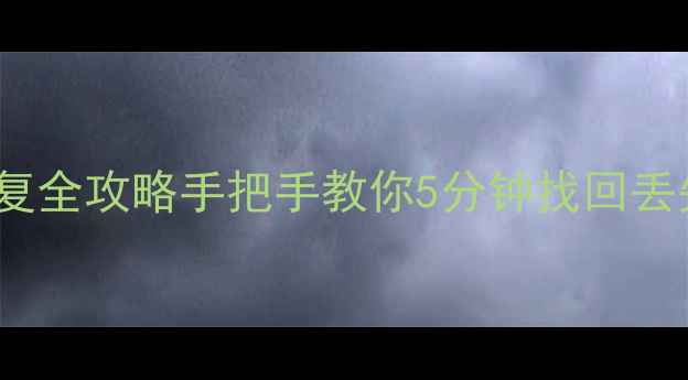 图片 📌Matlab工作区数据恢复全攻略手把手教你5分钟找回丢失的代码矩阵模型！💻2
