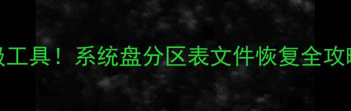 图片 📌PE系统+5大神级工具！系统盘分区表文件恢复全攻略（附实操教程）