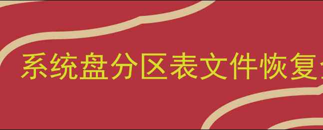 图片 📌PE系统+5大神级工具！系统盘分区表文件恢复全攻略（附实操教程）2