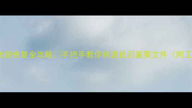 图片 📌RAID5数据恢复全攻略✅手把手教你快速找回重要文件（附工具推荐）